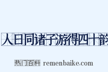 人日同诸子游得四十韵是什么意思的图片
